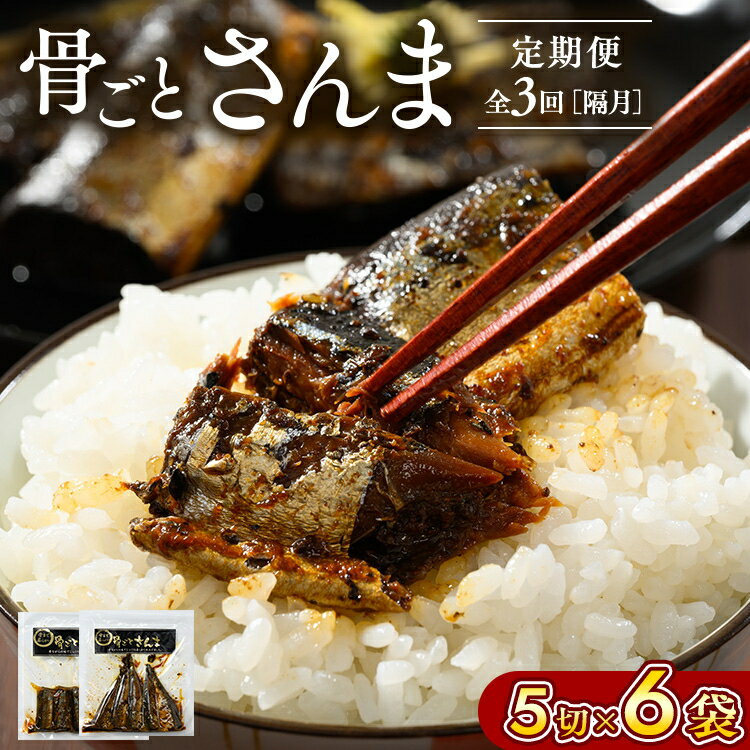 【ふるさと納税】【定期便】全3回（隔月）骨ごとさんま 5切×6袋 ｜ 魚 さかな サカナ サンマ 秋刀魚 煮魚 やわらかい おいしい ご飯のお供 学校給食 骨まで食べられる 定期便 ギフト 贈答 プレゼント ご褒美 贈り物 家庭 加工品 食料_BJ10