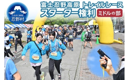 富士忍野高原トレイルレース スターター権利券（ミドルの部）