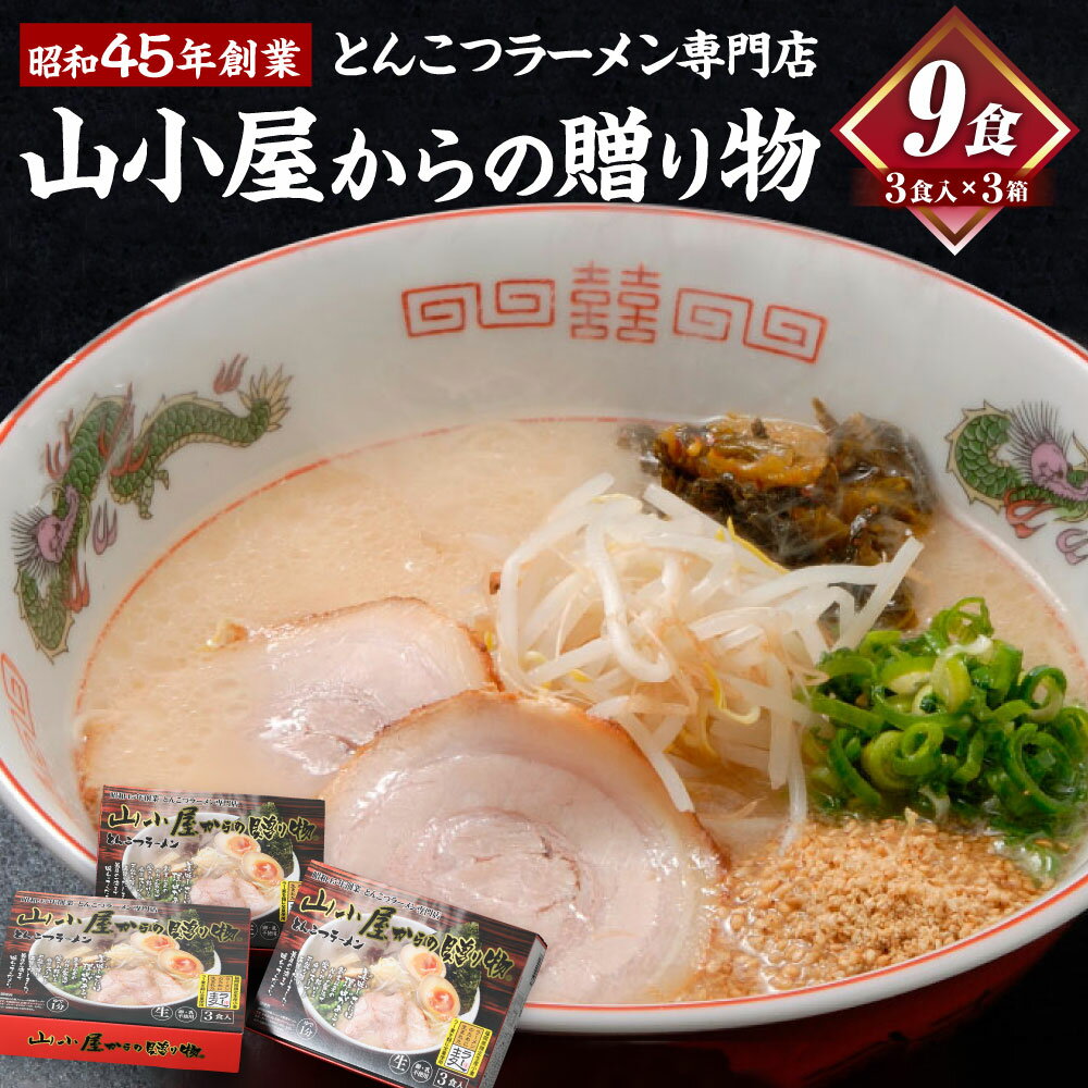 【ふるさと納税】昭和45年創業 とんこつラーメン専門店 山小屋からの贈り物 3人前×3箱 9食 豚骨 とんこつ ラーメン らーめん 生麺 麺 福岡県 糸田町 送料無料