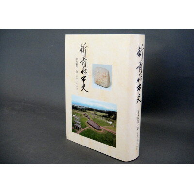 【ふるさと納税】『新青森市史』通史編1　原始・古代・中世【1695927】