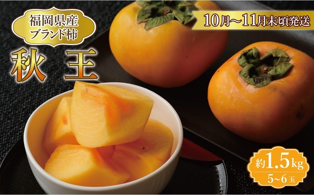 
            【福岡県産】秋王 約1.5kg
          