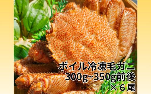 C-66026 ボイル毛ガニ300g～350g前後×6尾セット