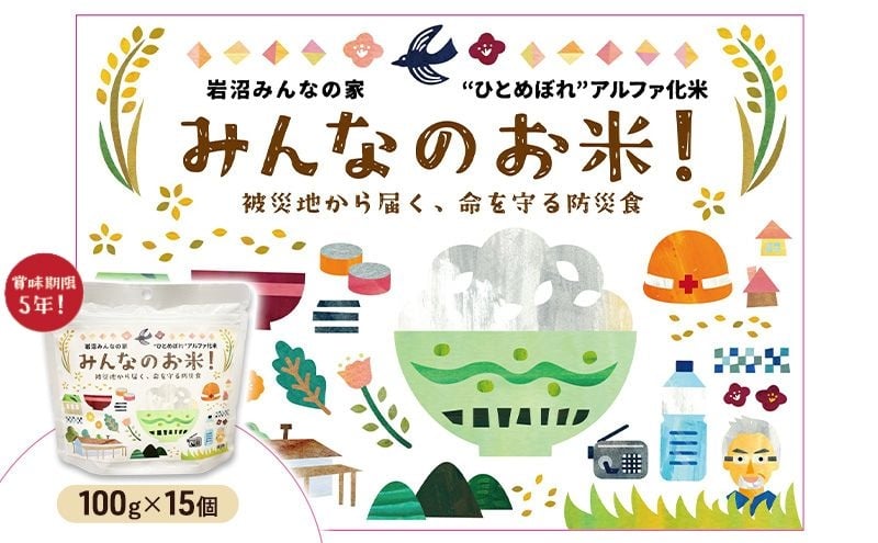
            岩沼みんなの家のみんなのお米！“ひとめぼれ”アルファ化米 100g×15個セット お米 アルファ化米 ブランド米 東北 震災 支援 こめ コメ おこめ ご飯 ごはん 非常食 保存食 防災食 災害 防災 備蓄　常温 常温保存 宮城県産 宮城 宮城県 岩沼市[№5704-1729]
          