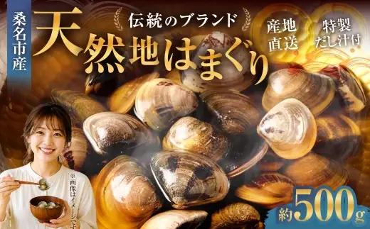 奥山安蔵商店 はまぐり 約500g 特製だし汁付き 蛤 貝 魚介 魚介類 海鮮 地はまぐり 希少 出汁 酒蒸し 焼きはまぐり 産地直送 冷蔵