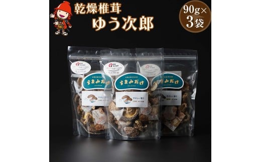 乾燥椎茸 国産 うまみだけ ゆう次郎 270g 乾しいたけ 干し椎茸 干ししいたけ 乾燥しいたけ 干しシイタケ 原木 大分県産 九州産 中津市 送料無料