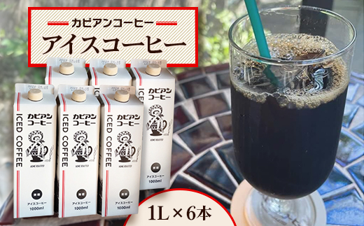 カピアンオリジナルのアイスコーヒー1L×6本(計6000ml)　直火焙煎豆が生み出す深いコクと香り!