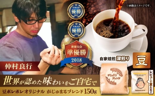 【豆のまま】豆ポレポレオリジナルブレンド がじゅまるブレンド 150g コーヒー豆 珈琲豆 ブレンド ギフト 沖縄市 9000円 / 豆ポレポレ [BCAW009-01]