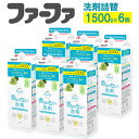 【ふるさと納税】ファーファ フリー& 超コン液体洗剤無香料詰替 1500g×6個セット 洗剤 液体洗剤 詰め替え 詰替 無香料 濃縮タイプ 抗菌 防臭 中性 無添加 すすぎ1回 洗濯 ペット お洋服 マタニティライフ 茨城県 神栖市 送料無料