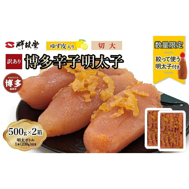 【ふるさと納税】博多辛子明太子 ゆず皮入り 切大 1kg(500gx2)＜数量限定！絞って使う明太子(1本)付き！＞ ゆず明太 柚子 ユズ めんたいこ 切子 家庭用 | 魚卵 魚介類 水産 食品