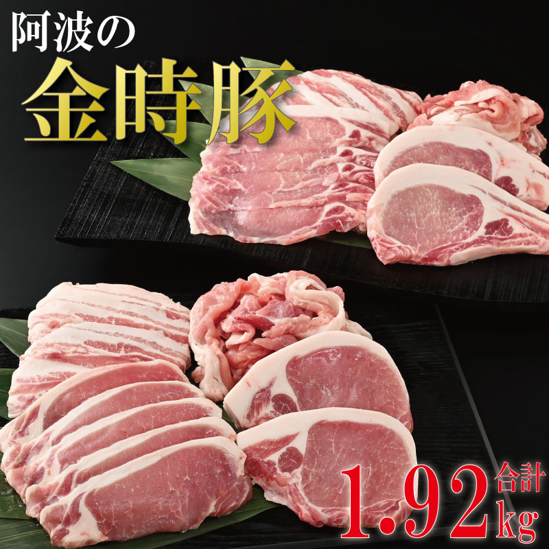 【ふるさと納税】 阿波の金時豚 詰め合わせ セット 1.92kg 豚肉 ロース 焼き肉 バラ 切り落とし しゃぶしゃぶ アリ 小分け 金時 とんかつ ご飯 ふるさと お歳暮 年 冷凍 徳島 阿波