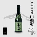 【ふるさと納税】【レビューキャンペーン対象】米焼酎 山翡翠 1本 720ml - 本格米焼酎 お酒 宮崎 焼酎 おしゃれ アルコール 25度 米麹(はなかぐら) 米のほのかな甘み ほどよく厚みがありバランスの良い味わい 尾鈴山蒸留所 おすすめ 送料無料 【宮崎県木城町】