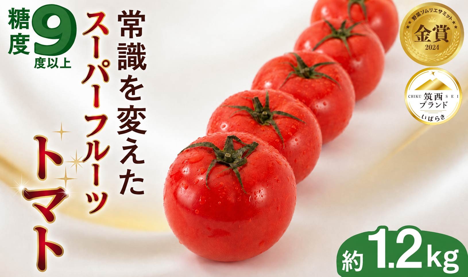 
                  【高糖度】 トマト 約1.2kg 大玉 スーパーフルーツトマト 【2027年2月上旬~6月上旬配送】甘い 新鮮 野菜 フルーツトマト 高糖度 追熟 完熟 人気 おすすめ 夏 やさい yasai 果物 とまと tomato 濃い 関東 茨城 筑西 国産 産地直送 先行予約 昼めし旅
                