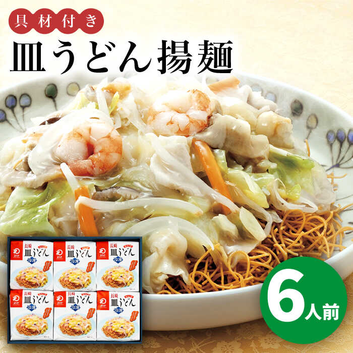 【ふるさと納税】【具材付き】長崎皿うどん　6人前＜みろく屋＞ 長崎 五島列島 小値賀 簡単調理 野菜 おかず 簡単 時短[DBD054]