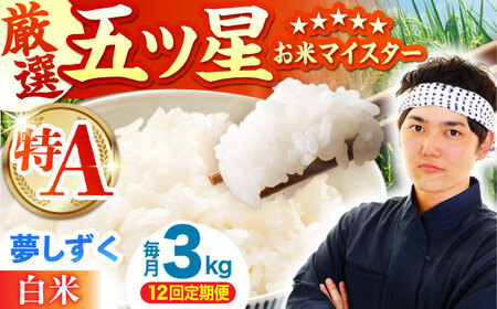 【全12回定期便】 夢しずく 白米 3kg（3kg×1袋）【五つ星お米マイスター厳選】特A米 特A評価[HBL106]