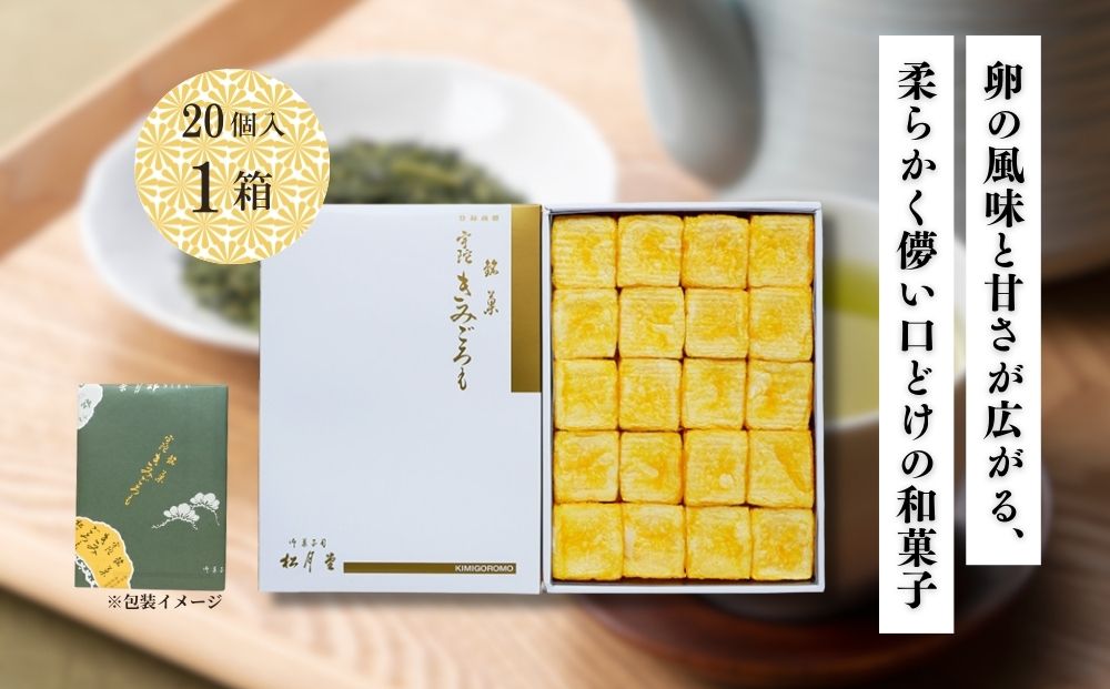 松月堂 銘菓 きみごろも 20個入1箱 冷蔵／ 和菓子 和菓子屋 お取り寄せ 老舗 銘菓 松月堂 奈良県 宇陀市 ふるさと納税