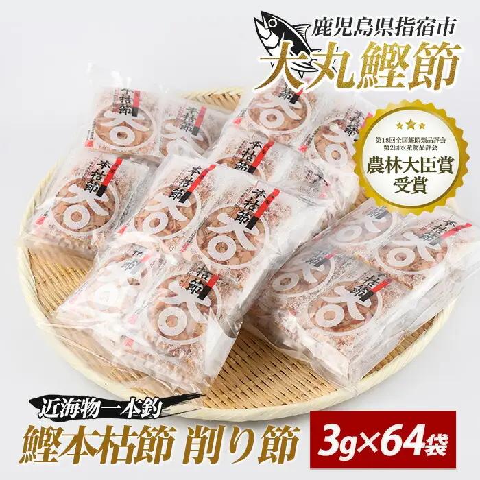 近海物一本釣 鰹本枯節小袋パック 3g×64袋 大丸鰹節 IB124-003 鰹節 かつお節