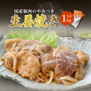 【ふるさと納税】国産豚肉のやみつき生姜焼き 500g×2袋 計1kg/豚にく 惣菜 ご飯