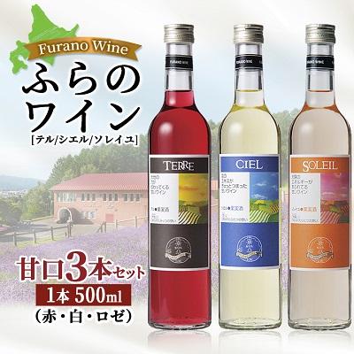 ふるさと納税 富良野市 ふらのワイン 甘口3本セット(赤・白・ロゼ)【テル・シエル・ソレイユ】