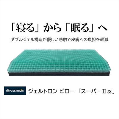 ふるさと納税 舞鶴市 ジェルトロンピロー・スーパーII α