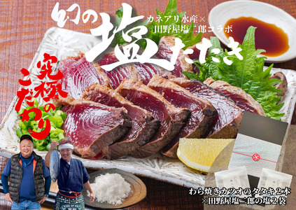  幻の塩たたき ～ わら焼きカツオのたたき２節 × 田野屋塩二郎の塩２袋 ～ ★カネアリ水産★