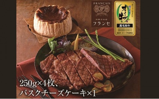 
                  ステーキ 250g 4枚 チーズケーキ バスク バスクチーズケーキ 牛 牛肉 和牛 黒毛和牛 肉 ロース ロースステーキ オリーブ牛 ステーキ肉 金ラベル 贈答用 プレゼント ごちそう 記念日 香川県 丸亀市
                