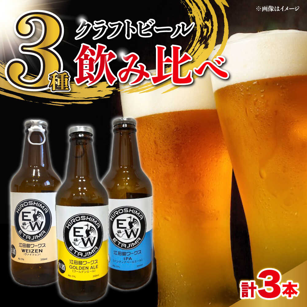 【ふるさと納税】江田島ワークス クラフトビール 発泡酒 3種 飲み比べ 330ml×3本 ビール 地ビール 瓶ビール クラフトビール 受賞 お酒 BBQ バーベキュー 家飲み 宅飲み 晩酌 エール 飲み比べ ギフト 広島県産 人気 送料無料 江田島市/株式会社ヒラオカ[XCF007]