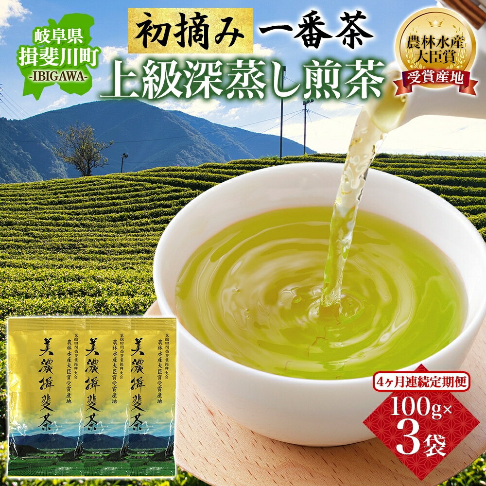 【ふるさと納税】＜4ヶ月連続 定期便＞美濃揖斐茶 初摘み 一番茶 上級 深蒸し煎茶 80g 3袋 農林水産大臣賞受賞 お茶 日本茶 緑茶 茶葉 煎茶 GAP認証茶 国産 深蒸し茶 お茶葉 お茶っ葉 産地直送 いび茶の里 送料無料 岐阜県 揖斐川町