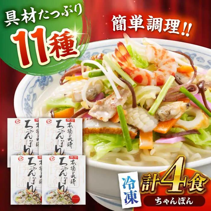 冷凍 ちゃんぽん 4食セット(FC26) 長崎ちゃんぽん AHAI001