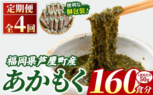 ≪定期便・全4回≫ 福岡県芦屋町産 あかもく (総計8kg・(50g×40食×4回)) アカモク ぎばさ ギバサ ながも 海藻 かいそう 海鮮 かいそう 海鮮 魚介類 小分け 個包装 水産 健康 ミネラル 食物繊維 フコイダン 海鮮丼 冷奴 サラダ 味噌汁 定期便 4回定期 頒布会 定期 毎月連続 冷凍 【マル五】as06-065-z