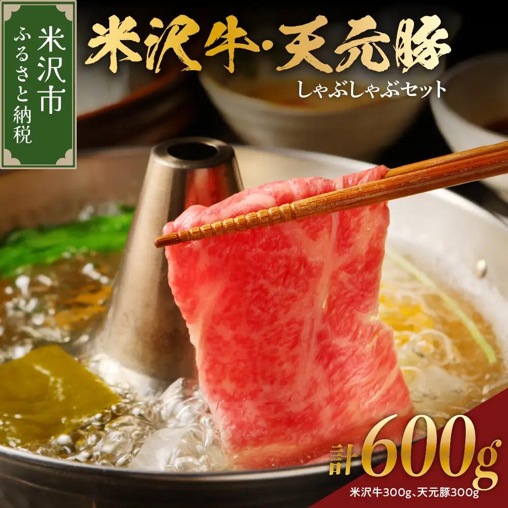 【 冷蔵 】 米沢牛 天元豚 しゃぶしゃぶ セット 計 600g 約 4～6人前 （ 米沢牛 300g / 天元豚 300g ） しゃぶしゃぶ用 豚ロース 牛 ブランド牛 ブランド豚 ブランド 肉