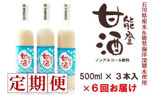 
            定期便 6回 甘酒 500ml 3本 冷蔵 ( 酒 ノンアルコール ノンシュガー 無添加 500ml × 3本 6ヶ月 石川県産 米 能登 海洋深層水 使用 米こうじ 米糀 発酵食品 発酵飲料 あまざけ ノンアル セット 飲む 点滴 食物繊維 快腸 便秘解消 美肌 美白 美容 母の日 父の日 夏 夏バテ 冬 北陸 石川 羽咋 老舗 糀屋 高澤醸造 )
          