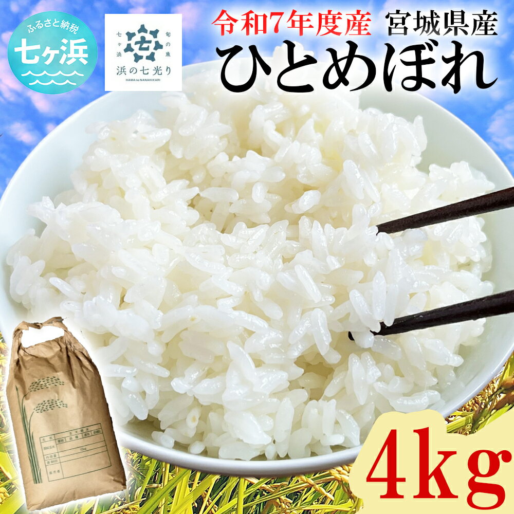 【ふるさと納税】令和7年度産 ひとめぼれ 4kg 浜の七光り米 宮城県産 七ヶ浜 白米 ご飯 海鮮丼 刺身 三陸 海の幸 に合う nh-r7htmbr-4kg
