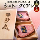 【ふるさと納税】冷蔵 博多和牛ヒレステーキ【シャトーブリアン】 1枚約120g 〈選べる〉2パック または 4パック 牛肉 お肉 牛ステーキ 牛ヒレ 国産牛 ステーキ 希少部位 最高級 焼き肉 焼肉 化粧箱入り 国産 福岡県 北九州市