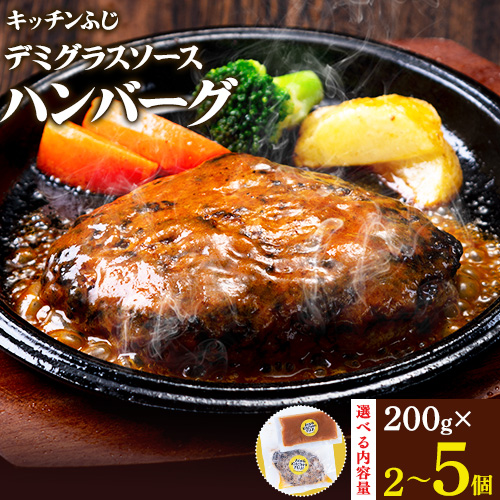 デミグラスソース ハンバーグ 選べる内容量 200g×3 計600g 200g×5 計1kg キッチンふじ 冷凍 《60日以内に出荷予定(土日祝除く)》ジューシー 肉 牛肉 熊本県御船町 惣菜 お弁当 加工食品