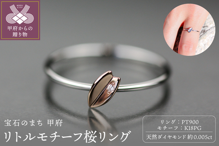 Pt900 リトルモチーフ 桜リング ピンクゴールド FHP-041T-PG