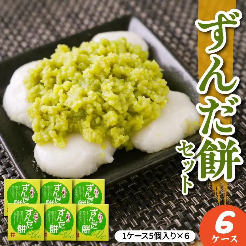 ずんだ餅 5個入×6ケース