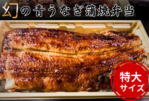 
幻の青うなぎ蒲焼（特大サイズ）弁当
