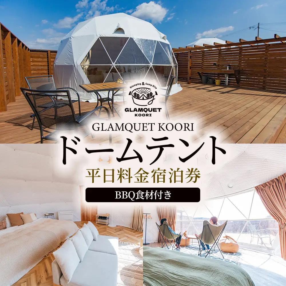 GLAMQUET KOORI　ドームテント平日料金宿泊券/BBQ食材付き　【07301-0222】