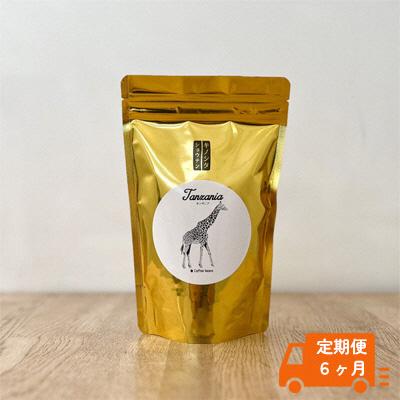 ふるさと納税 瀬戸内市 【定期便6ヶ月】コーヒー 中挽き(ドリップ用) 1袋 200g [No.5735-1697]