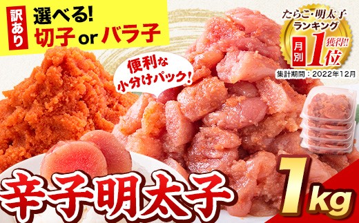 
                  明太子 選べる辛子明太子 《7-14日以内に出荷予定(土日祝除く)》切子 1kg (500g×2パック)  または ハーフセット 1kg （切子500g×1パック＋ バラ子500g×1パック）《種類をお選びください》小分け 明太子 人気返礼品明太子 おススメ辛子明太子 めんたいこ 北洋海産
                