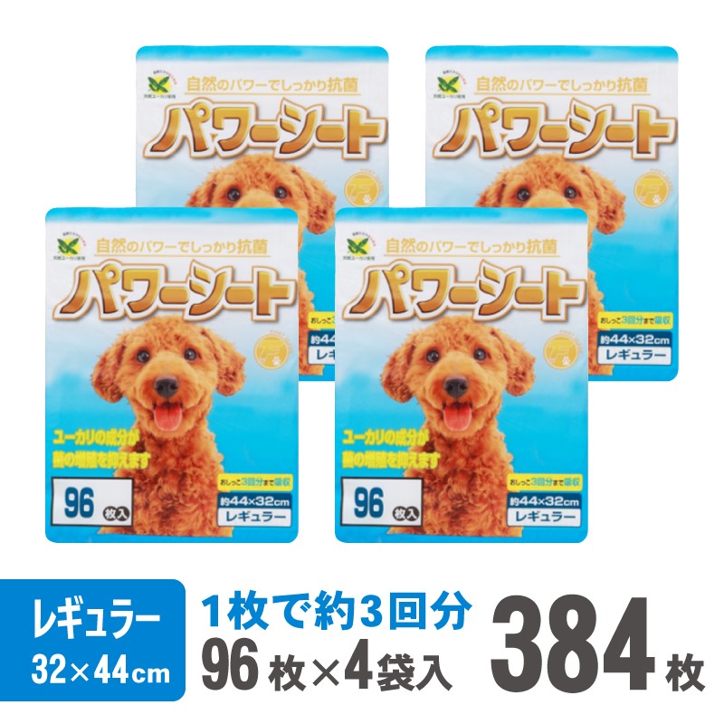 パワーシート ペットシーツ レギュラー 厚型 96枚×4袋 香り付き ユーカリ 青色 おしっこ トイレ 吸収 消臭 抗菌 3回分 ワン 犬 いぬ まとめ買い ペット用 消耗 衛生 防災 備蓄 日本製 国産 SDGs サノテック 静岡 富士市(1430)