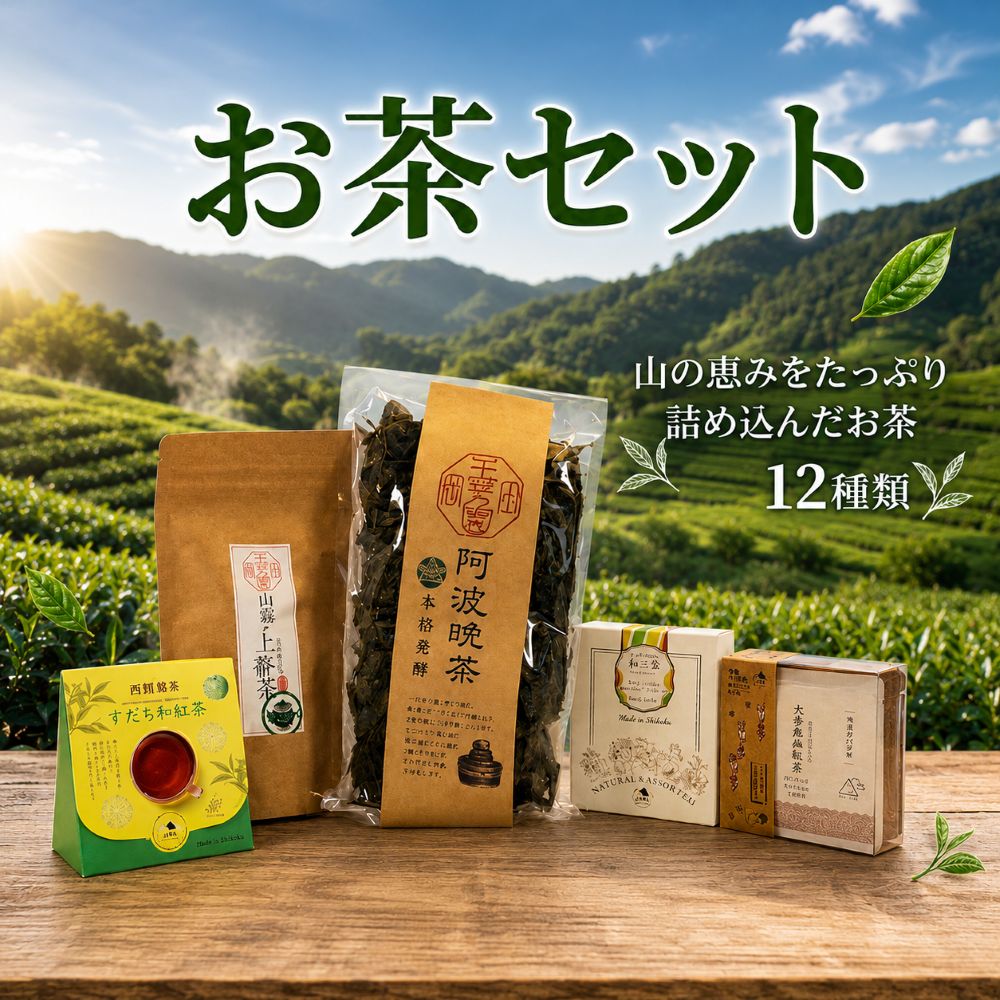 【ふるさと納税】 お茶 詰め合わせ 飲み比べ フレーバーティー 阿波晩茶 紅茶 番茶 陳皮茶 日本茶 柑橘 茶葉 ティーバッグ 健康 ヘルシー リラックス ほっと一息 腸活 温活 母の日 父の日 家族 お茶会 お土産 贈り物 ご当地 三好 徳島県