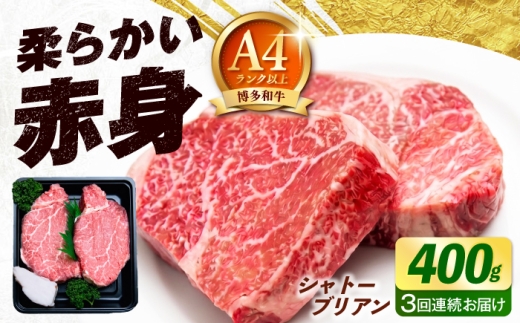【全3回定期便】博多和牛 牛肉 ヒレ シャトーブリアン 400g（200g×2）《築上町》【肉のくまもと屋】 [ABEZ013]