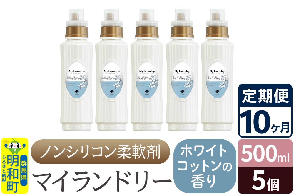 《定期便10ヶ月》ノンシリコン柔軟剤 マイランドリー (500ml×5個)【ホワイトコットンの香り】|10_spb-030110e