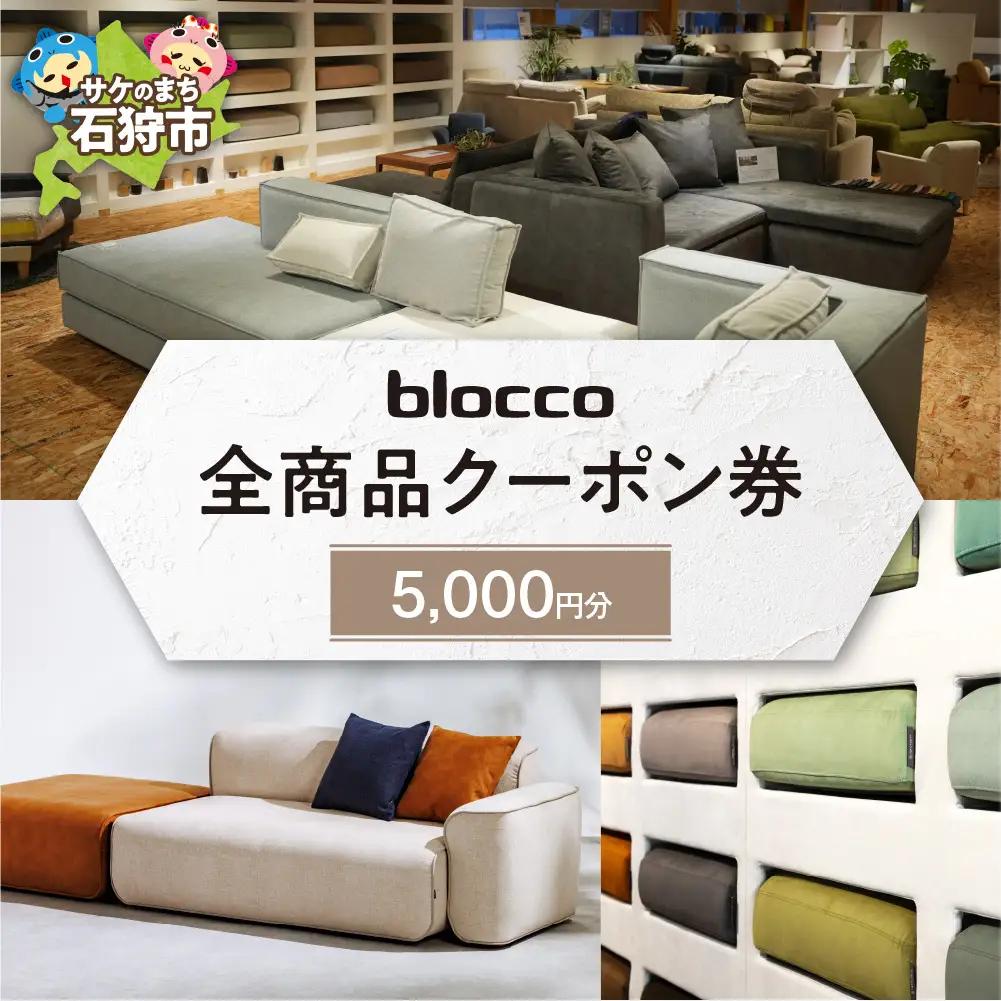 blocco 全商品クーポン券【5,000円】高級 家具 ソファ 青山 北海道石狩市