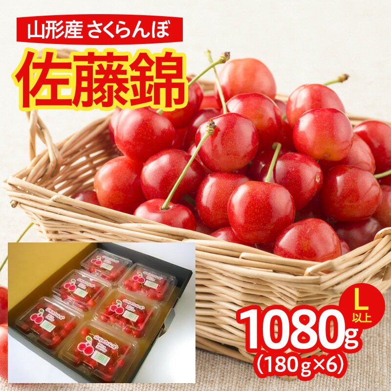 【ふるさと納税】山形産 さくらんぼ 佐藤錦 L以上 1080g(180g×6パック入) 【令和8年産先行予約】FS25-639 くだもの 果物 フルーツ 山形 山形県 山形市 お取り寄せ 2026年産