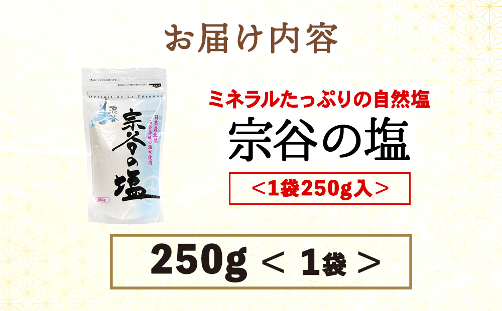 宗谷の塩250g×1袋