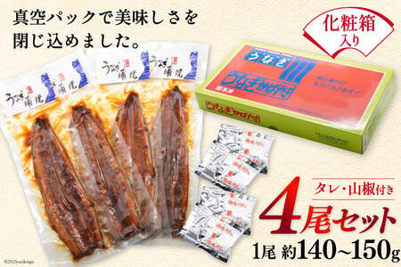 うなぎ 国産 蒲焼き 4尾 うなぎ(約145g)