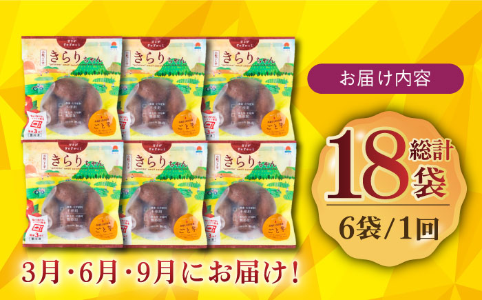 【全3回定期便】【3年連続日本一！】小粒ごと芋きらりちゃん 180g×6袋 / 冷凍 焼き芋 レンジ さつまいも 安納芋 スイーツ お菓子 五島市 / ごと [PBY027]