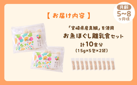 宮崎のブランド魚「宮崎県産真鯛」を使用　お魚ほぐしセット（月齢5～8ヶ月） 離乳食 離乳食セット ベビーフード